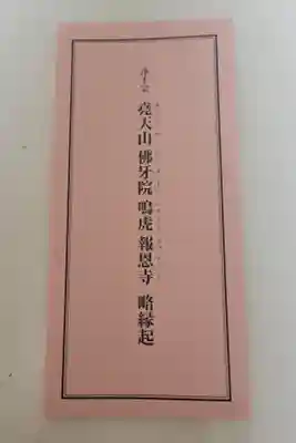 報恩寺の御朱印