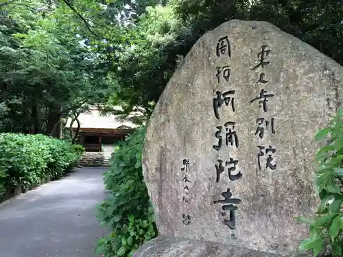 東大寺別院阿弥陀寺(山口県)