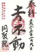 五大堂同聚院の御朱印