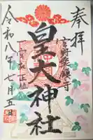皇大神社の御朱印