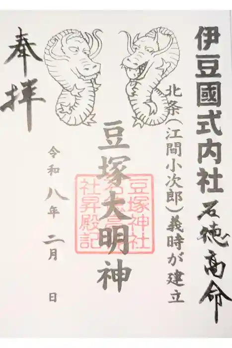 豆塚神社の御朱印