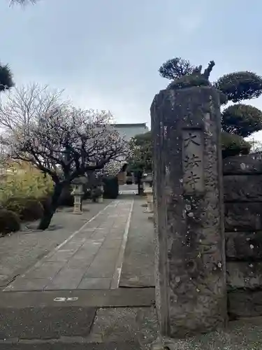 大法寺(神奈川県)