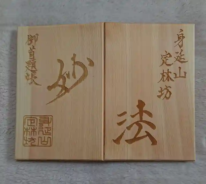 日蓮宗 総本山 塔頭 定林坊(じょうりんぼう)の御朱印帳