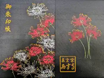 横浜 西方寺の御朱印 2026年05月