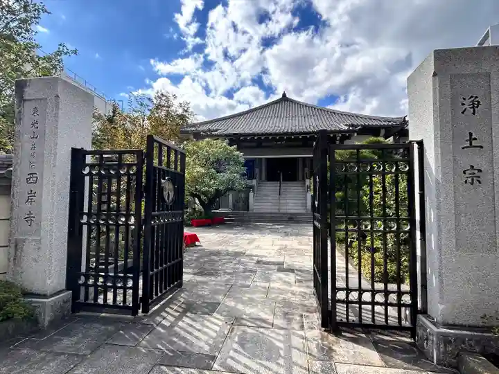 西岸寺(東京都)