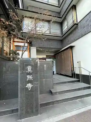 真照寺(東京都)