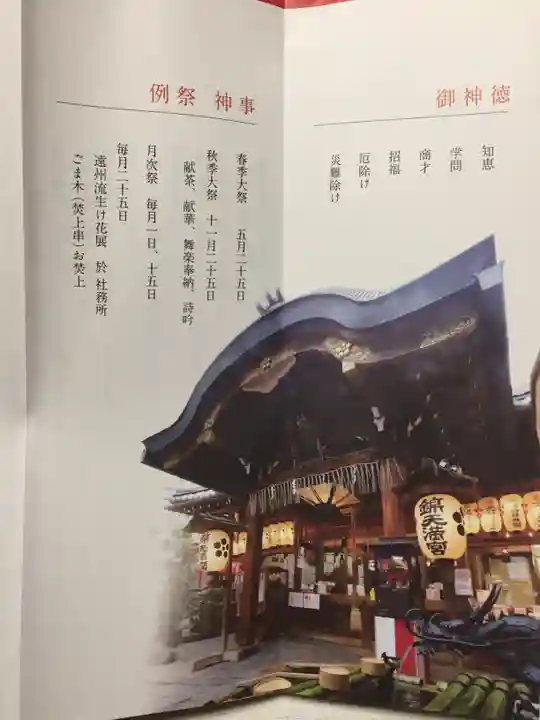 錦天満宮の授与品その他