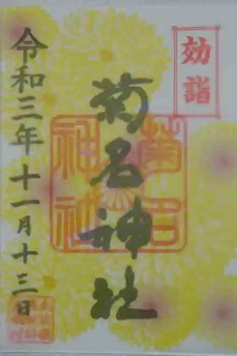 菊名神社の御朱印