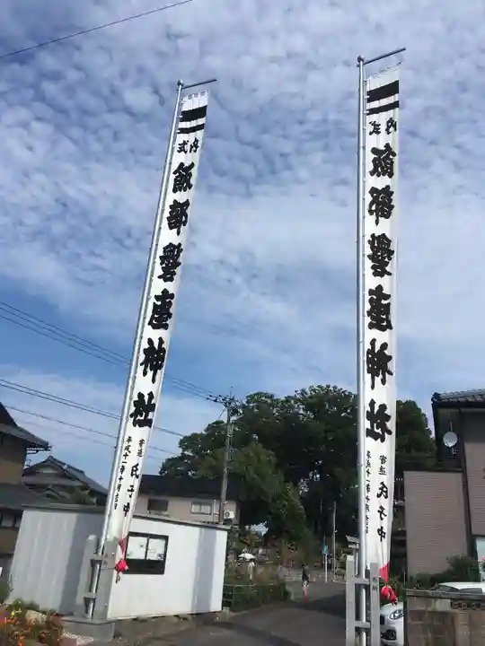 飯部磐座神社のお祭り