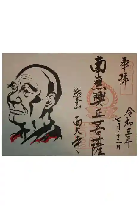 西大寺の御朱印