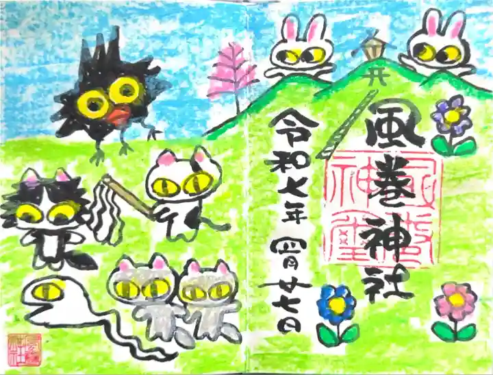 風巻神社(新潟県)