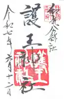 護王神社(京都府)