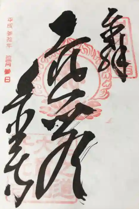 千光寺の御朱印