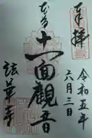 法華寺の御朱印