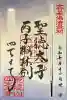 四天王寺の御朱印
