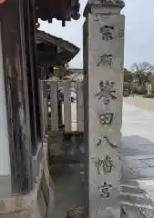 誉田八幡宮の建物その他