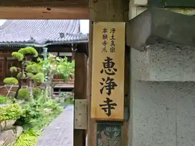 恵浄寺(大阪府)