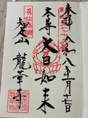 龍華寺の御朱印 2026年01月