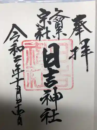 久留米宗社　日吉神社の御朱印