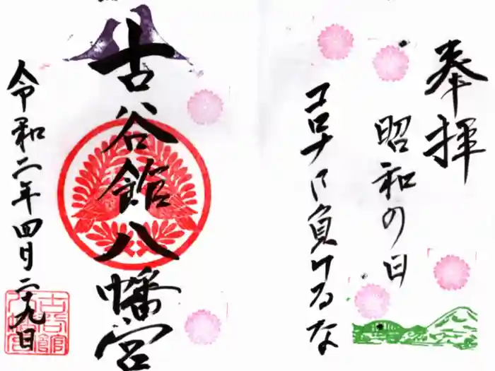 古谷館八幡神社の御朱印