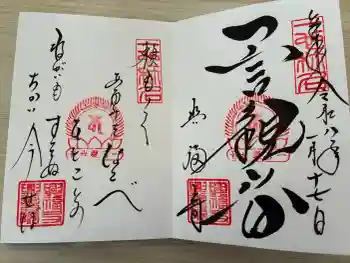 興福寺 一言観音堂の御朱印 2026年01月