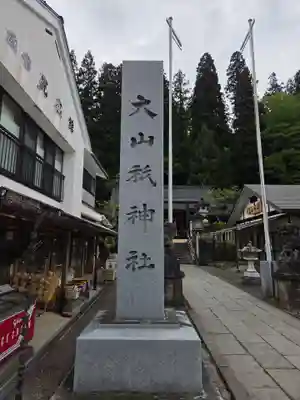 大山祇神社(福島県)