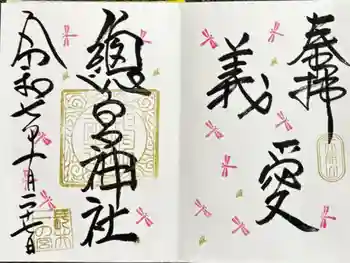 總宮神社の御朱印 2025年10月