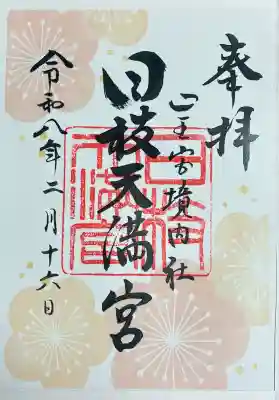 日枝天満宮の御朱印