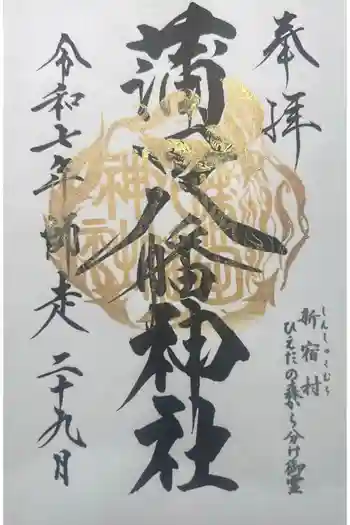 蒲田八幡神社の御朱印 2025年12月
