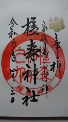 橿森神社の御朱印です！