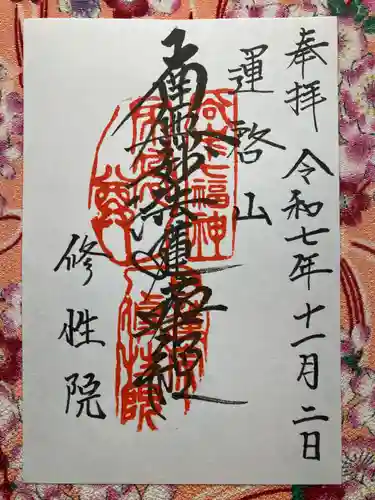 修性院(東京都)