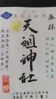 八景天祖神社の御朱印