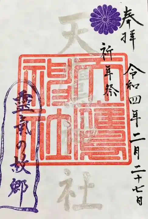 天鷹神社の御朱印