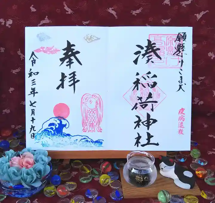 湊稲荷神社の御朱印