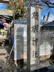 名古屋晴明神社の建物その他