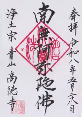 高徳寺(東京都)