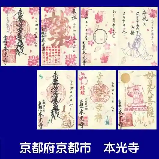 本光寺の御朱印