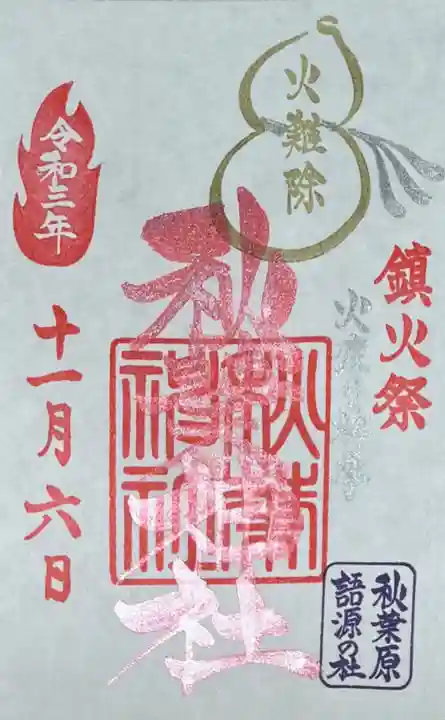 秋葉神社の御朱印