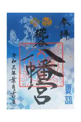 パラリンピック記念御朱印