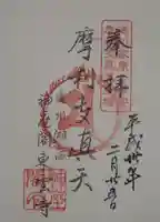 東雲寺の御朱印