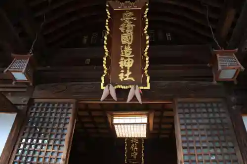 安積國造神社の本殿