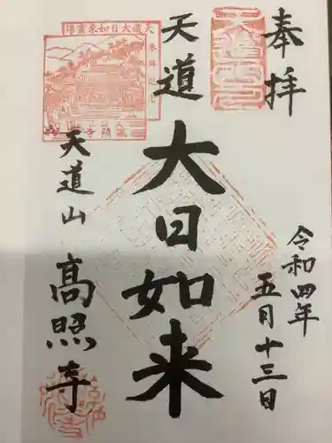 高照寺の御朱印