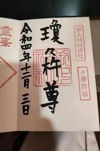 御上神社の御朱印
