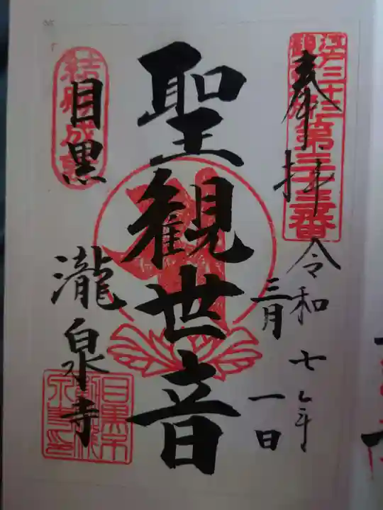 瀧泉寺(目黒不動尊)(東京都)