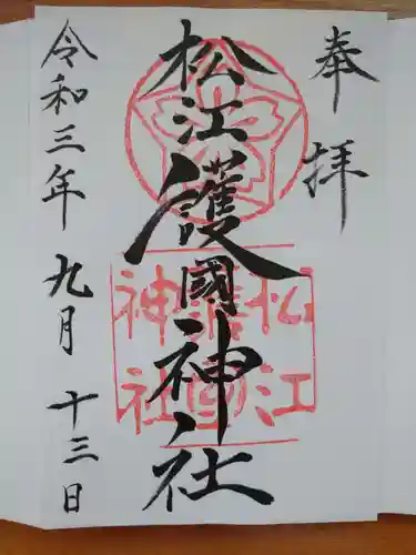 松江護國神社の御朱印