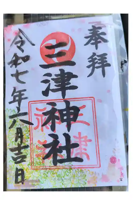 三津神社の御朱印
