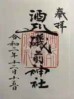酒列磯前神社の御朱印