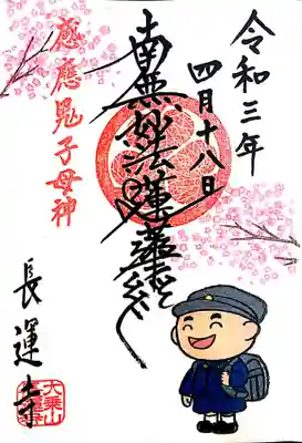 【直書き】🌸4月限定の御首題
頒布期間:令和3年4月中
※対応日はインスタグラムで確認
