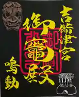 吉備津神社の御朱印