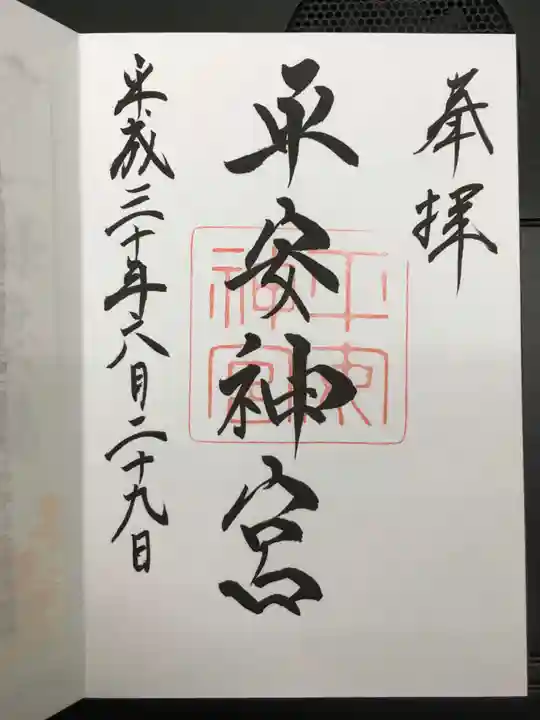 平安神宮の御朱印